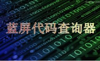 蓝屏代码查询器