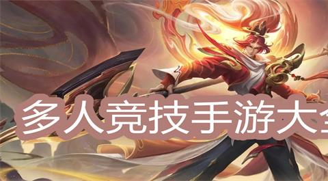 多人竞技手游大全