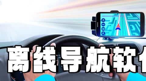 离线导航app大全