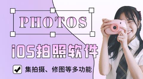 iOS拍照软件排行榜前十名