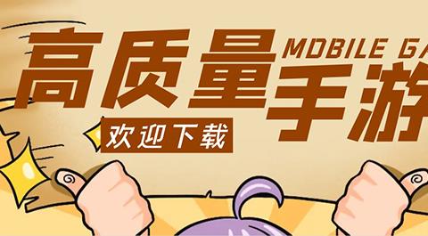 高质量手游大全