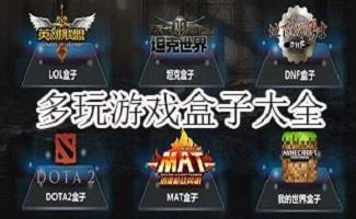多玩游戏盒子
