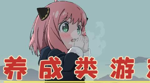 养成类游戏下载