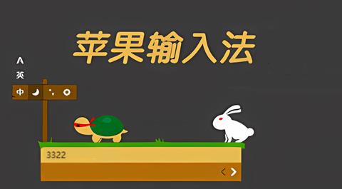 苹果输入法软件大全