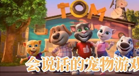 会说话的宠物游戏大全