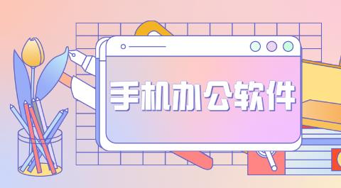 手机办公软件大全