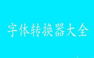 字体转换器软件大全