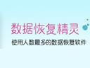 数据恢复精灵
