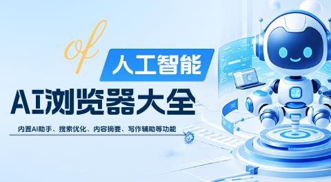 AI浏览器软件大全