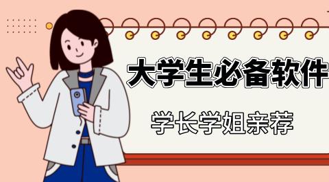 大学生必备软件大全