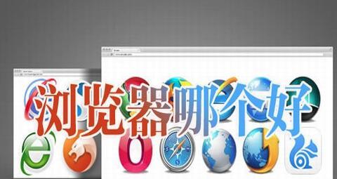 浏览器排行榜