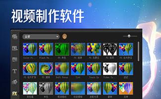 视频制作