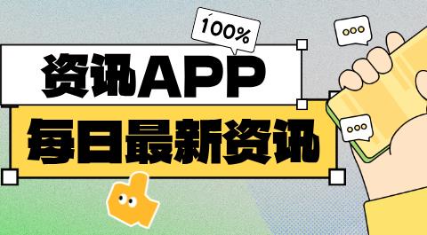 手机资讯App大全