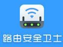 路由器安全卫士