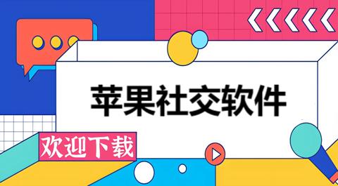苹果社交软件排行榜前十名