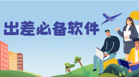 出差必备软件合集
