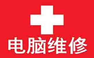 电脑故障维修大全