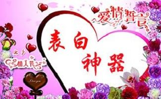 表白神器