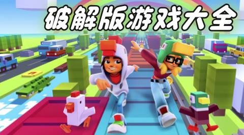 2026破解版游戏大全