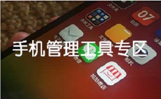 电脑端手机管理软件