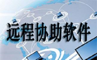 远程协助软件