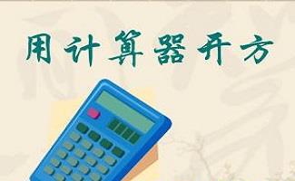 开方计算器