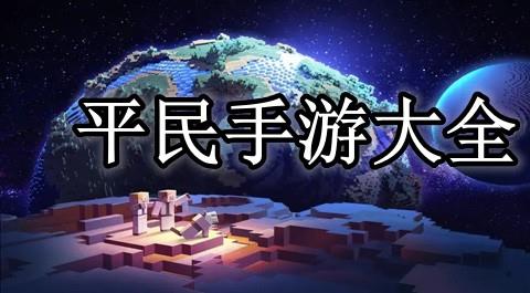 平民手游大全