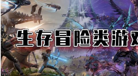 生存冒险类手游大全