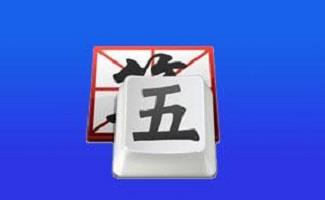 极点五笔输入法