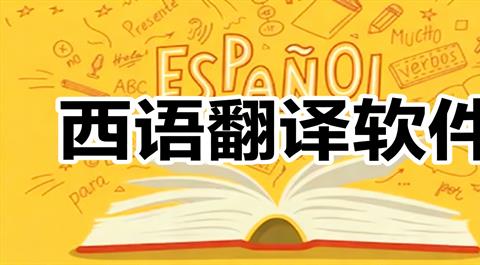 西语翻译App大全