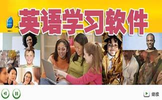 英语学习软件大全