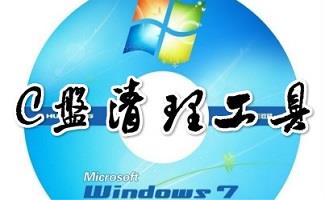 C盘清理软件大全