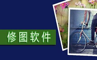 修图软件大全