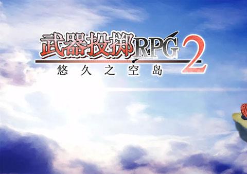 武器投掷RPG2悠久之空岛中文版下载