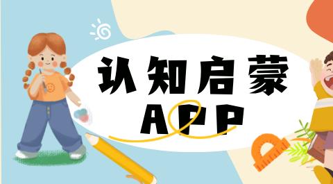 儿童认知app下载