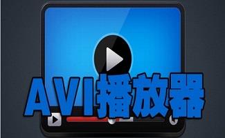 avi播放器