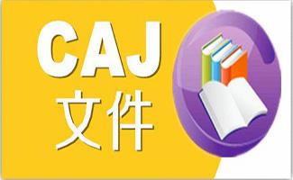 caj阅读器官方下载