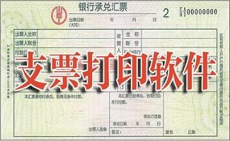 支票打印软件