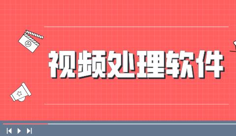 视频处理软件合集