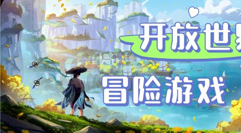 开放世界冒险游戏大全