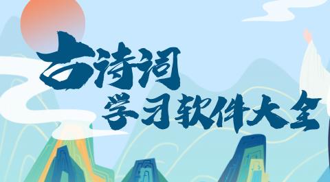学古诗的免费软件下载