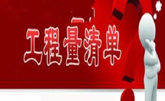 工程量清单计价