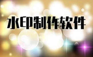 水印设计软件
