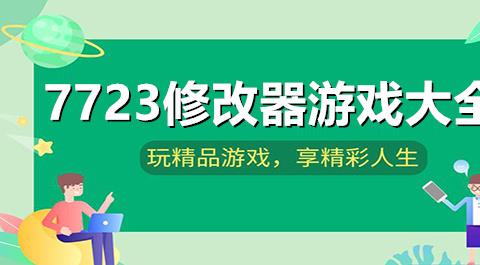 7723游戏盒破解版游戏大全