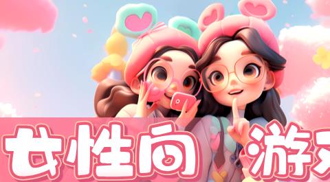 女性向游戏下载