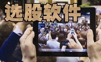 选股软件