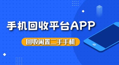 手机回收平台APP排行榜前十名
