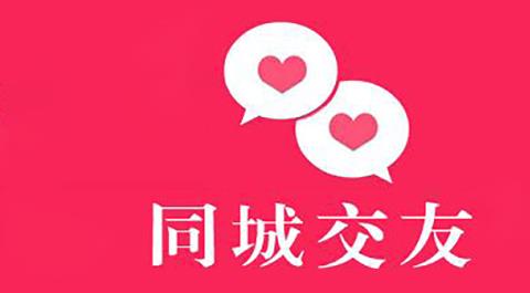 同城交友软件合集