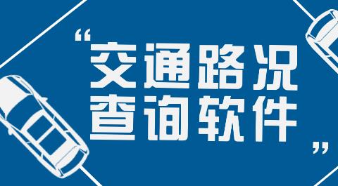 交通路况查询软件合集