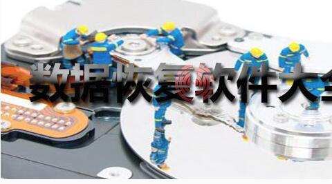 电脑数据恢复软件